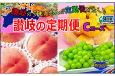 坂出産のフルーツとさぬきの特産品の定期便4回【Cコース】