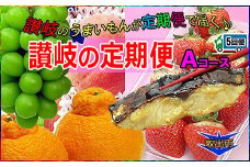 坂出産のフルーツとさぬきの特産品の定期便5回【Aコース】