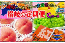 坂出産のフルーツとさぬきの特産品の定期便5回【Cコース】