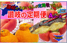 坂出産のフルーツとさぬきの特産品の定期便4回【Aコース】