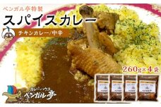 E ベンガル亭特製スパイスカレー！（チキン・中辛）4袋