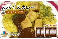 G ベンガル亭特製スパイスカレー！（ポーク・中辛）4袋