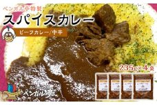 I ベンガル亭特製スパイスカレー！（ビーフ・中辛）4袋