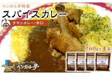 F ベンガル亭特製スパイスカレー！（チキン・辛口）4袋