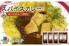 H ベンガル亭特製スパイスカレー！（ポーク・辛口）4袋
