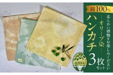 オリーブ染めハンカチ