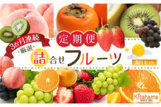 旬を見極めた 厳選フルーツ詰め合わせ （満月セット）定期便3か月連続コース！