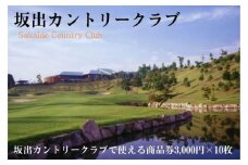 坂出カントリークラブで使える商品券3,000円×10枚