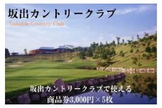 坂出カントリークラブで使える商品券3,000円×5枚