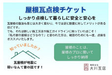 屋根点検チケット（平屋建て）
