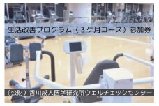 生活改善プログラム（３ケ月コース）参加券