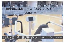 健康増進体験コース（お試し２ケ月）お試し券
