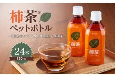 柿茶ペットボトル 350ml×24本入