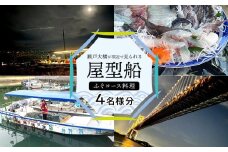 瀬戸大橋が間近で見られる屋形船 3時間～3時間半 ふぐコース 4名様分