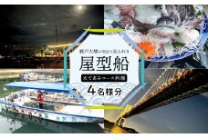 瀬戸大橋が間近で見られる屋形船 3時間～3時間半 たてあみコース 4名様分