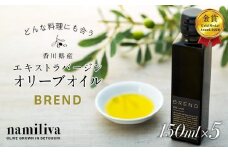 【 namiliva 】エキストラバージンオリーブオイル 香川県産【 BREND Olive Oil 150ml 】×5本