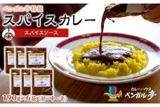 O ベンガル亭特製スパイスカレー！（スパイスソース：甘・中・辛）6袋
