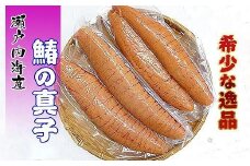 鰆の真子 希少品 瀬戸内海産の朝獲れ 約800g ( 約4本 ) 限定10セット！【配送不可地域：北海道・沖縄県・離島】