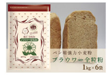 パン用の小麦全粒粉「ブラウワー全粒粉」1kg×6袋