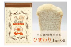 パン用小麦粉「ひまわり」1kg×6袋
