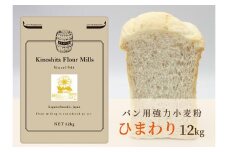 パン用小麦粉「ひまわり」12kg