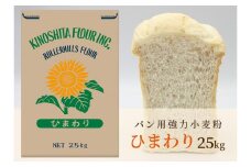 パン用小麦粉「ひまわり」25kg