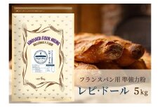 フランスパン専用小麦粉「レピ・ドール」5kg