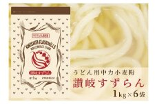 うどん用小麦粉「讃岐すずらん」1kg×6袋