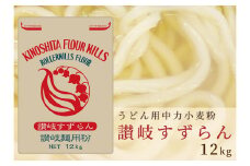 うどん用小麦粉「讃岐すずらん」12kg