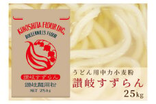 うどん用小麦粉「讃岐すずらん」25kg