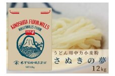 うどん用小麦粉「さぬきの夢」12kg