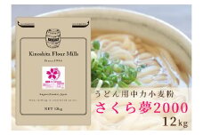 うどん用小麦粉「さくら夢2000」12kg