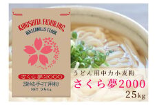 うどん用小麦粉「さくら夢2000」25kg