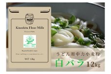 うどん用小麦粉「白バラ」12kg