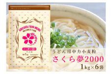 うどん用小麦粉「さくら夢2000」1kg×6袋