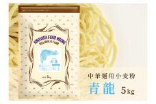 中華麺用粉「青龍」5kg