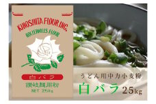 うどん用小麦粉「白バラ」25kg