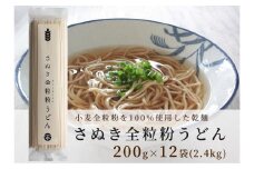 小麦本来の風味が味わえる乾麺「さぬき全粒粉うどん」　12袋