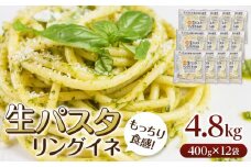生パスタ  リングイネ 4.8kg  48食分( 麺 400g：4食 × 12袋 )｜生麺