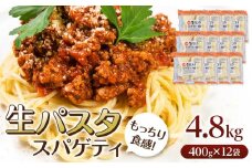 生パスタ スパゲティ 4.8kg 48食 ( 400g × 12袋 )｜生麺