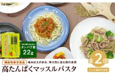 【定期便2回】マッスルパスタ （260g×3）×2回