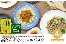 【定期便4回】マッスルパスタ（260g×3）×4回