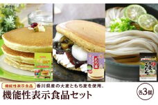 機能性表示食品セット（パンケーキミックス2種×各3、うどん×3）