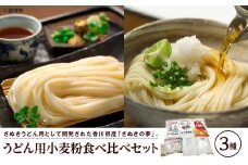 うどん用小麦粉食べ比べセット（3種）