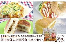 国内産強力小麦粉食べ比べセット（5種×各1）