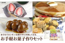 お手軽お菓子作りセット（5種）