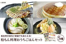 おうちごはんセット（5種）