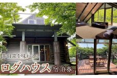 【非日常を味わえる】ログハウス宿泊券