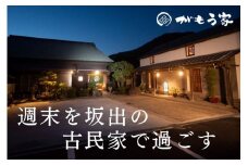 蔵に泊まろう！【がもう家】週末宿泊券（二階建て和室＜白冠＞57.06平米／4名様まで）