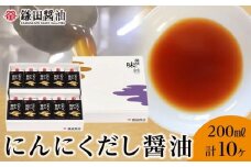 【鎌田醤油】 にんにくだし醤油200ml×10ヶ入